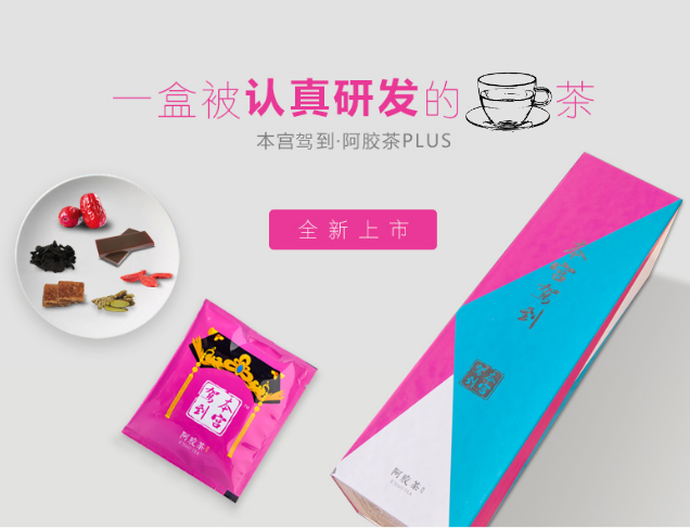 阿膠PLUS